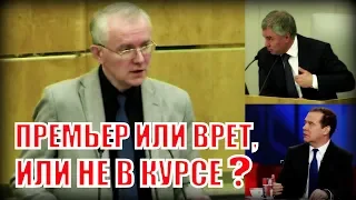 Медведев врал или находился в неведении на встрече с журналистами, считает депутат!