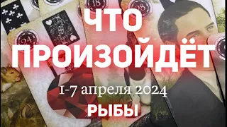 РЫБЫ 🍀Таро прогноз на неделю (1-7 апреля 2024). Расклад от ТАТЬЯНЫ КЛЕВЕР.