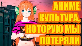 Быть анимешником в нулевые...