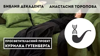 Библия декадента – Анастасия Торопова