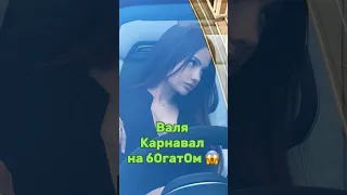 ВАЛЯ КАРНАВАЛ НА Б0ГАТ0М 😱 Наш тг: ФРИКАДЕЛИ #валякарнавал