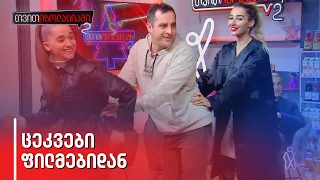 ნუკი კოშკელიშვილი | ლიზა ყენია | ვანიკო თარხნიშვილი