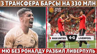 330 000 000 на 3 ТРАНСФЕРА БАРСЫ ● ПЕРВАЯ победа ТЕН ХАГА - над ЛИВЕРПУЛЕМ ● РОНАЛДУ никому НЕ НУЖЕН