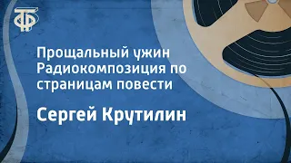 Сергей Крутилин. Прощальный ужин. Радиокомпозиция по страницам повести (1978)