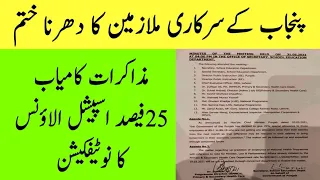 25 Percent Special Allowance Notification for Govt Employees of Punjab/ Special Allowance 25 Percent