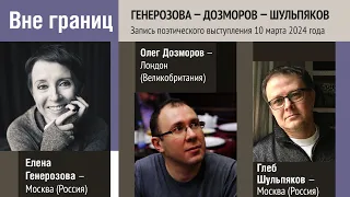 Вне границ №10. Дозморов – Генерозова – Шульпяков