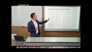 Всеукраїнська школа онлайн /9 клас/ День 4