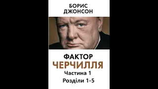 Борис Джонсон - Фактор Черчилля | Частина 1, Розділи 1-5 | Аудіокнига