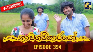 Nadagamkarayo Episode 394 || ''නාඩගම්කාරයෝ'' || 25th July 2022