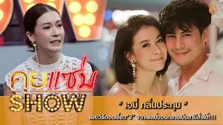 คุยแซ่บShow : "เอมี่ กลิ่นประทุม" เผยวิธีถอดเขี้ยว“ซี” จากเพลย์บอยกลายเป็นสามีสั่งได้!!!