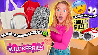 распаковка с Wildberries🧩🎀 и Ozon! ДЕНЕЖНЫЕ Пазл, Airpods Max,Нижнее белье, Одежда, Подарки, и тд