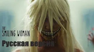 THE SMILING WOMAN СТРАШНАЯ КОРОТКОМЕТРАЖКА РУССКАЯ ОЗВУЧКА