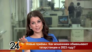 Новые приёмы. Как мошенники обманывают татарстанцев в 2023 году? Главные новости от 01.08.23