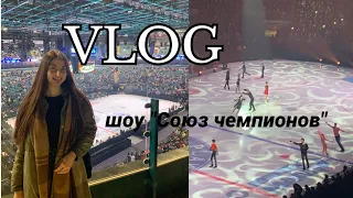 VLOG/СОЮЗ ЧЕМПИОНОВ/ТРУСОВА/КОСТОРНАЯ/ПЛЮЩЕНКО/KATYA PEACH