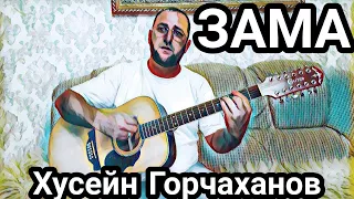 Хусейн Горчаханов"Зама"