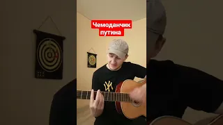 Песня про Путина и его чемодан(Фристайл)