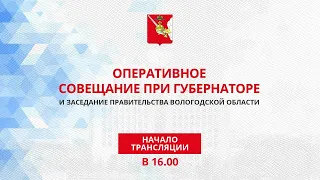 «Оперативное совещание и заседание Правительства Вологодской области 28.02.2022г.»