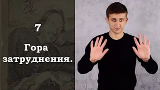 Путешествие Пилигрима в Небесную страну / 7. Гора затруднения