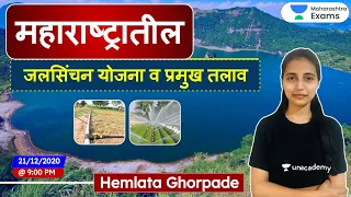 MPSC 2020 | महाराष्ट्रातील जलसिंचन योजना व प्रमुख तलाव | Hemlata Ghorpade