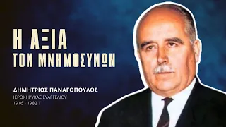 Η αξία των μνημοσύνων - Δημήτριος Παναγόπουλος †