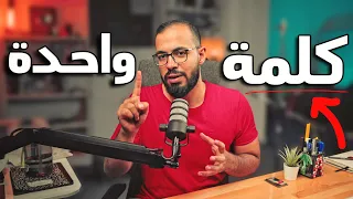 كلمة لابد تفكر فيها كل يوم