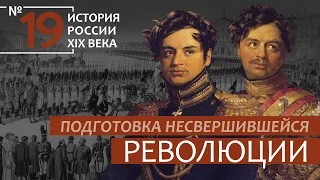 19. Подготовка несвершившейся революции | История России. XIX век | А.Б. Зубов