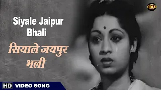 Siyale Jaipur Bhali - Aastik - 1956 - Shamshad Begum - Video Song -  Shahu Modak , Meenaxi , Paro