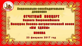 Отчетный концерт Конкурса "МЫ ЕДИНЫ"Патриотические и военные песни.