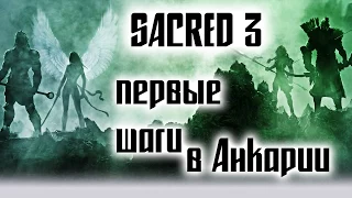 Sacred 3 - Первые шаги в мире Анкарии