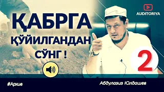 АБДУЛАЗИЗ ДОМЛА -ҚАБР ОСТИДА 2-БЎЛИМ ! | ABDULAZIZ DOMLA -QABR OSTIDA 2-BO'LIM ! #эслатма #domla