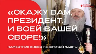 "Скажу вам, президент, и всей вашей своре!" Обращение наместника Киево-Печерской Лавры