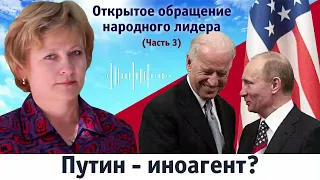 Путин — иноагент? Открытое обращение к Владимиру Путину Светланы Лады-Русь (часть 3).