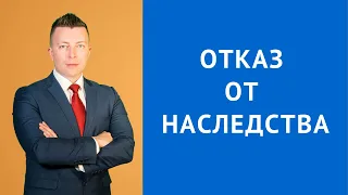 Отказ от наследства - Адвокат по наследству