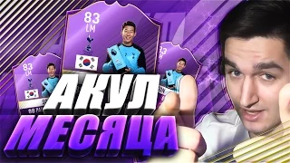 FIFA 17 | АКУЛ МЕСЯЦА | ЧЕЛЛЕНДЖИ И ПАКИ ПО 100.000