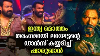 ലാലേട്ടന്റെ ഡാൻസ് ഇന്ത്യ മൊത്തം തരംഗം Mohanlal Dance In Vanitha Film Award |Mammootty|Shahrukh Khan