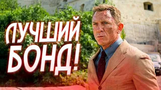 Не Время Умирать - Это ЛУЧШИЙ Джеймс Бонд из Всей Франшизы! | Обзор БЕЗ Спойлеров