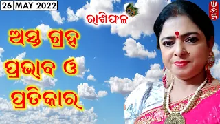 Dr. Jayanti Mohapatra || 26-May-2022 || Effect of Debilitated Planets || Fulfill your true wish