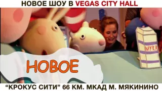 Новогоднее представление «Свинка Пеппа. ДедМорозное настроение» в Vegas City Hal...