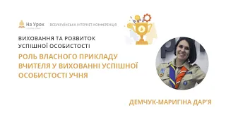 Дар'я Демчук-Маригіна. Роль власного прикладу вчителя у вихованні успішної особистості учня