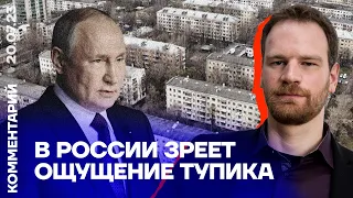 В России зреет ощущение тупика | Григорий Юдин