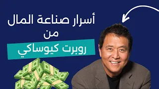 أفضل خطة لصناعة المال مع روبرت كيوساكي