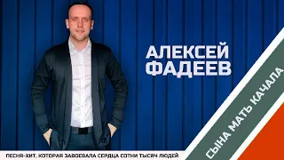 СЫНА МАТЬ КАЧАЛА... СИЛЬНАЯ ПЕСНЯ ДО СЛЁЗ | АЛЕКСЕЙ ФАДЕЕВ