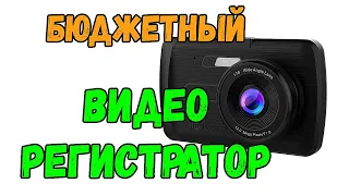 Самый бюджетный автомобильный видеорегистратор 2021 с камерой заднего вида Распаковка с Алиэкспресс