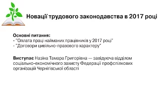 Вебінар по новаціям трудового законодавства у 2017 році