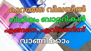 ലിഥിയം ബാറ്ററികൾ എങ്ങനെ വിലക്കുറവിൽ വാങ്ങിക്കാം | BMS | വാഹന ഇലക്ട്രിക്ക് കൺവേർഷൻ കിറ്റുകൾ