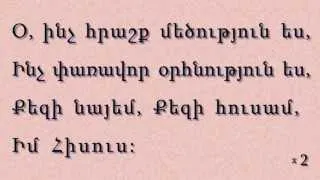 Օ, ինչ հրաշք մեծություն ես