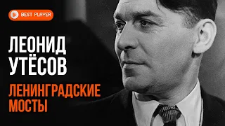 Леонид Утёсов - Ленинградские мосты | Золотая коллекция