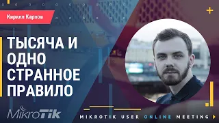 Что можно, а что нельзя делать на оборудовании Mikrotik