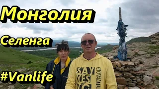 #Vanlife по Монголии на авто. Селенга