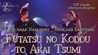 Ярослав Баярунас, Александр Казьмин - Futatsu no Kodou to Akai Tsumi (OST аниме «Vampire Knight»)